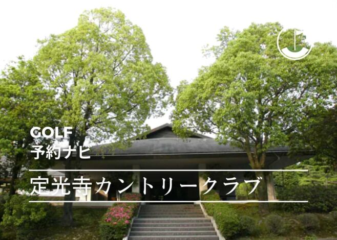 定光寺カントリークラブ 予約サイトまとめ