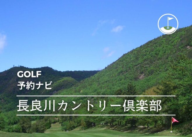 長良川カントリー倶楽部 予約サイトまとめ