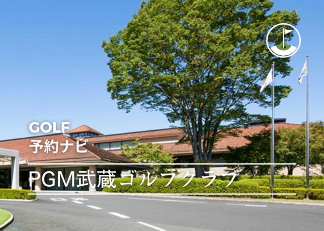 PGM武蔵ゴルフクラブ 予約サイトまとめ